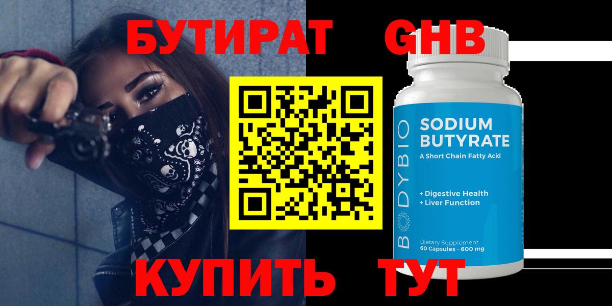 БУТИРАТ бутандиол  Вход с VPN  Красноярск 