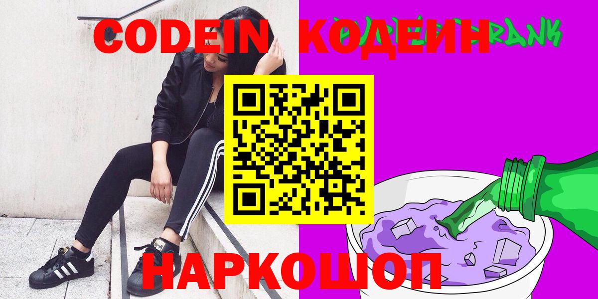 Кодеиновый сироп Lean Purple Drank  Codein Purple Drank  Красноярск  Вход с VPN 